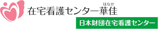 在宅看護センター華佳（はなか）